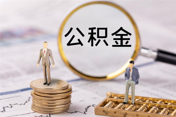 延边缺钱怎么把公积金提取出来（没钱怎么取公积金）