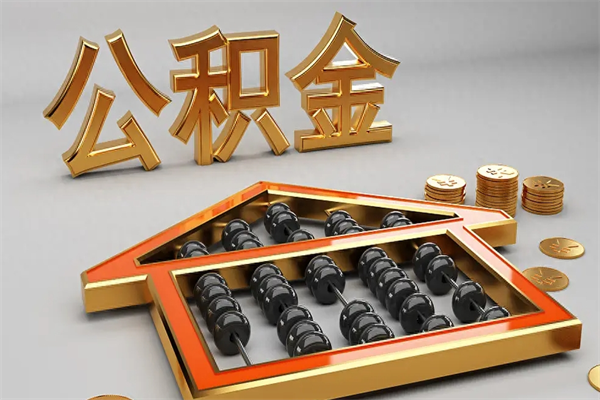 延边公积金每年无理由提取（公积金每年提现必须满一年吗）
