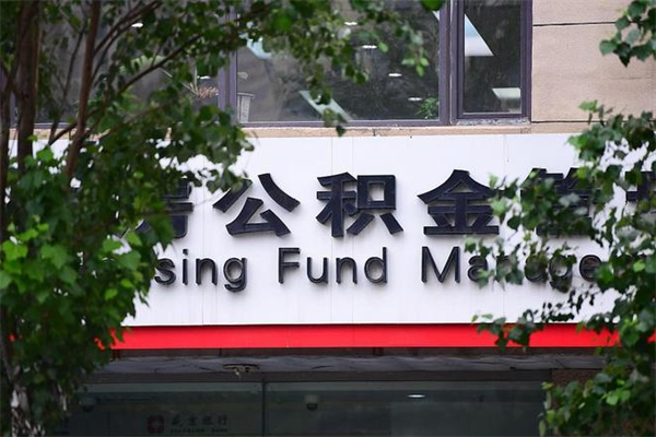 延边离职公积金如何取出来（离职公积金怎么全部取出来）