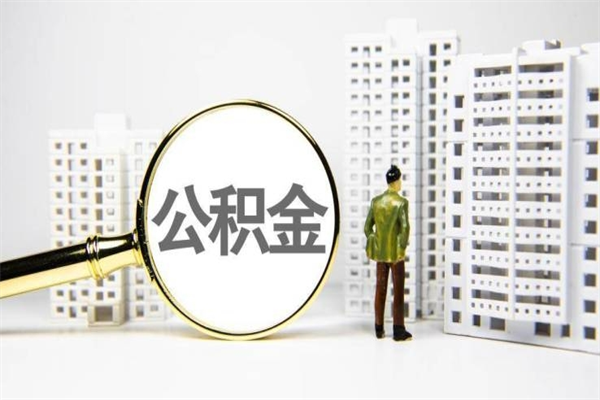 延边公积金提取出来有什么影响吗（公积金提取后有影响吗）