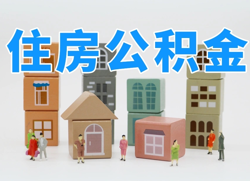 延边住房公积金封存怎么回事（住房公积金封存状态是什么情况）