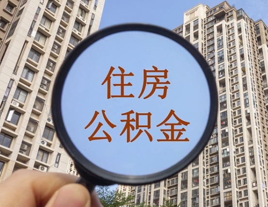 延边缺钱怎么把公积金提取出来（没钱怎么取公积金）