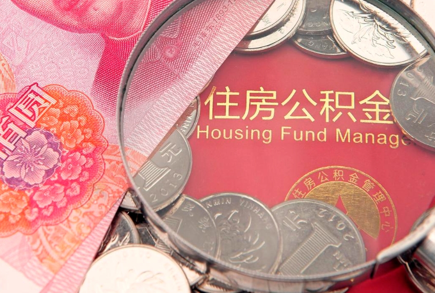 延边公积金提取出来有什么影响吗（公积金提取后有影响吗）
