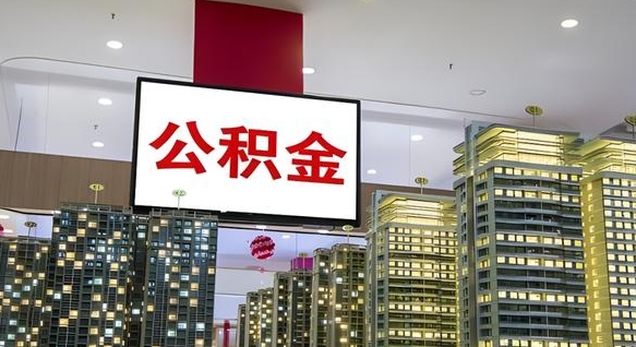 延边公积金提取出来有什么影响吗（公积金提取出来会不会对自己有影响）