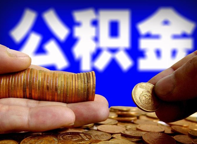 延边公积金一次取多少（公积金一次最多取多少钱）